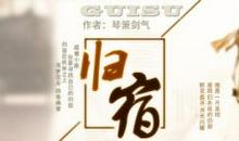 灵魂归宿记_1200字