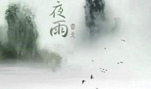 夜雨寄北_800字
