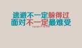 面对，而不是逃避_700字