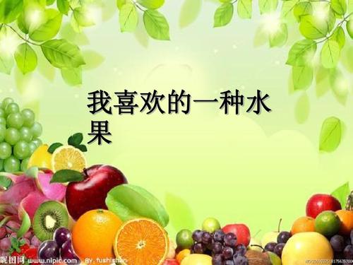 我喜欢水果_150字