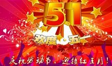 五一作文：快乐的五一劳动节_900字