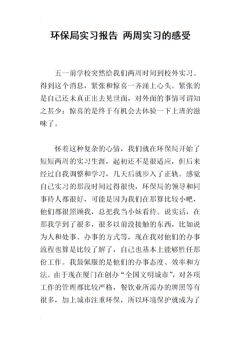 环境保护局实习经验