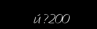 黑色_200字