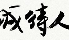 真诚待人的名言警句经典_700字