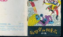 孙悟空后传_450字