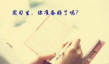 2014年年轻大学生岗位实习体会