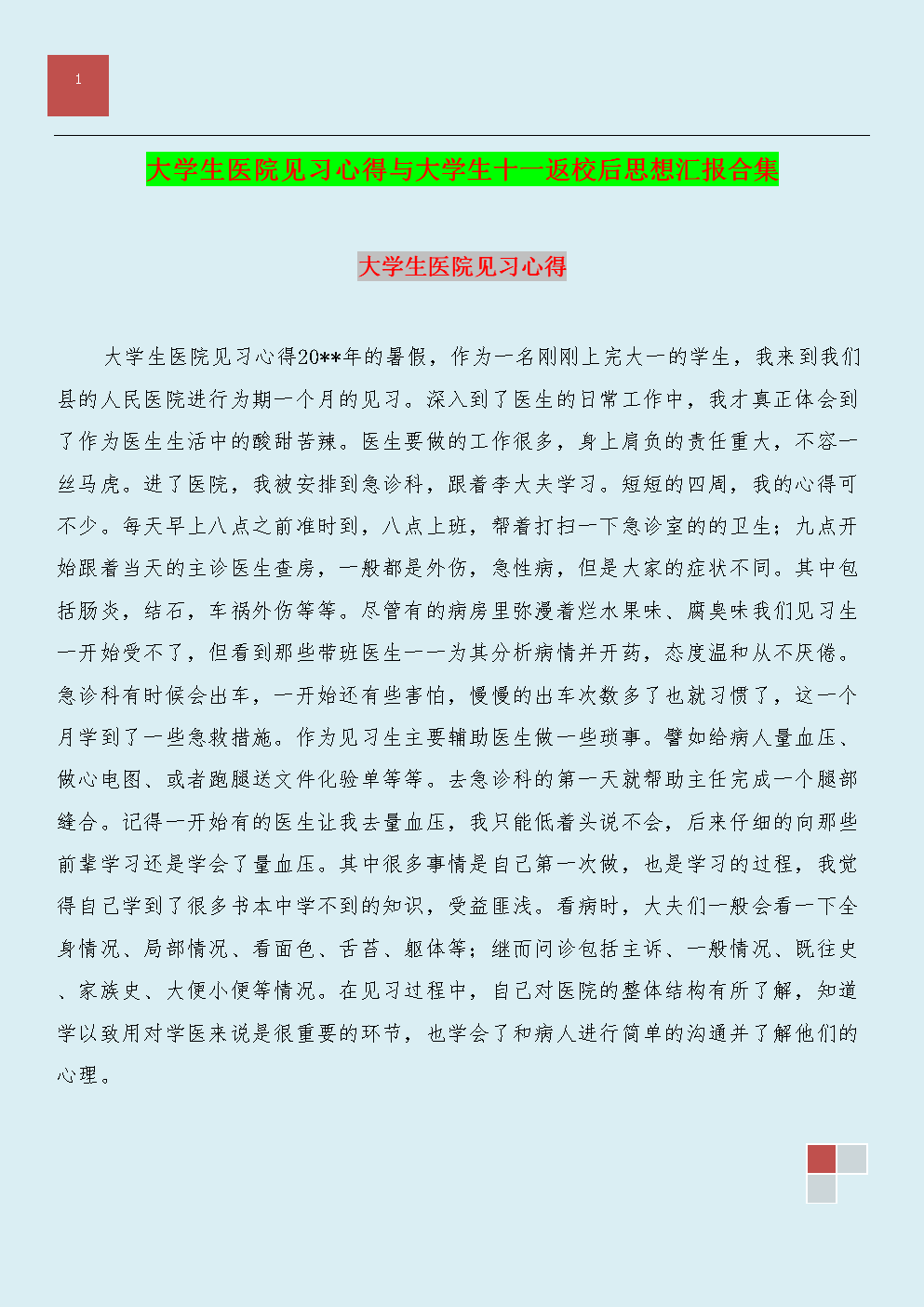 医院实习经验