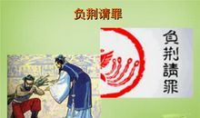 《负荆请罪》续写_450字