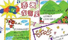 春天在哪里 手抄报_20字