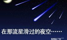 流星_250字