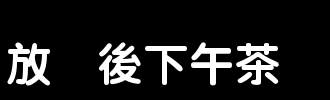 放学后，放学后_100字