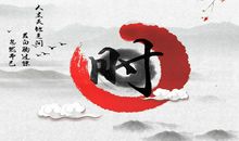 珍惜时间名言：时间是真理的挚友_700字