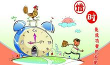 珍惜时间名言：光景不待人，须叟发成丝_650字