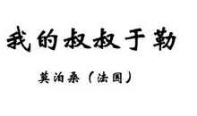 改写《我的叔叔于勒》_550字