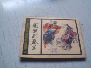 历史故事：荆宇刺秦王_250字