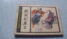 历史故事：荆轲刺秦王 _250字