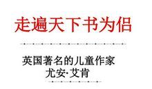 读《走遍天下书为侣》的启示_350字