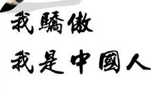 我是中国人，我自豪！_1000字