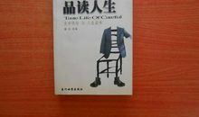 品味人生_1000字