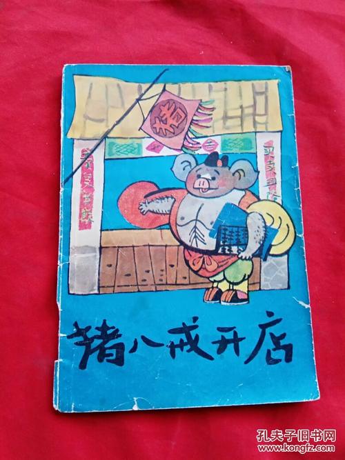 猪八戒开商店_650字