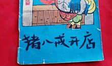 猪八戒开店_650字