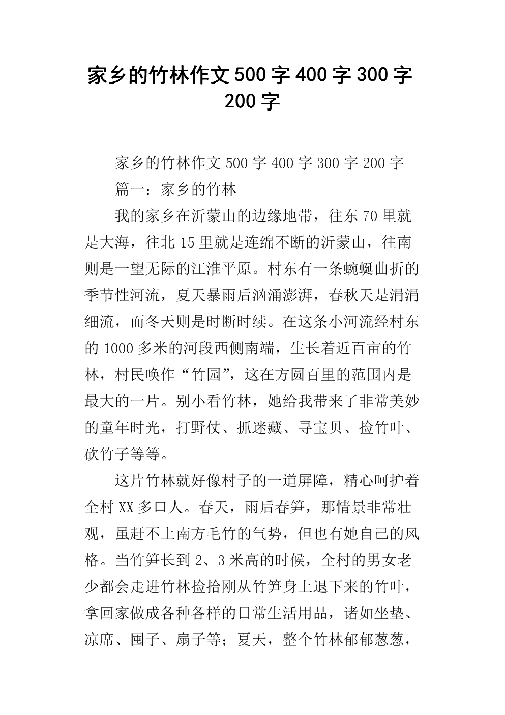 风景上的构图：家乡的竹林_600字
