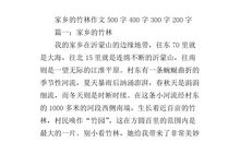 关于景色的作文：故乡的竹林_600字
