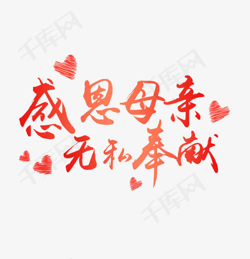 奉献组成：无私奉献_550字