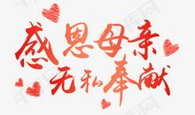 关于奉献的作文：无私的奉献_550字