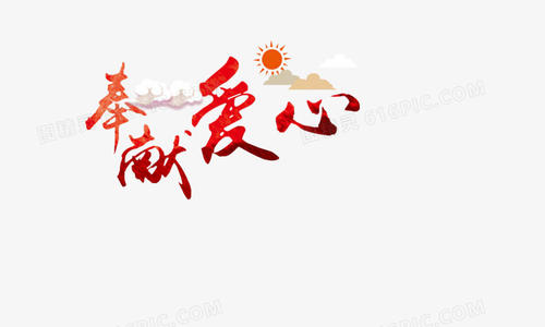 奉献_900字