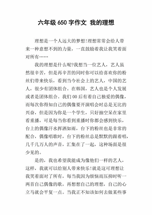 六年级讨论：我的理想_700字