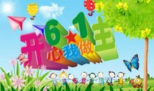 快乐的六一_100字