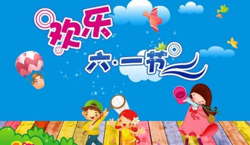 儿童节成分：歌曲歌曲舞蹈“6月1”_600字