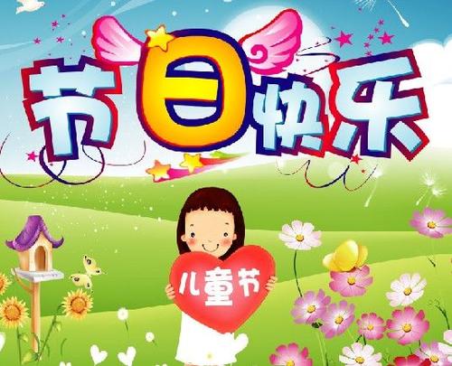儿童节祝福短信大全