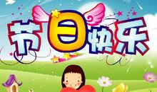 六一儿童节祝福短信大全