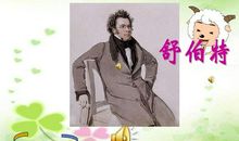 画家音乐家名人故事：国外音乐家生平故事-舒伯特_2000字
