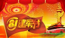 最新2009八一建军节祝福短信（精选）