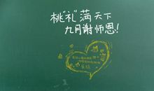 教师节祝福短信：祝福篇