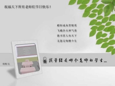 老师的日子祝福短信：有趣