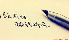 友谊名言：珍惜友谊的名言_600字