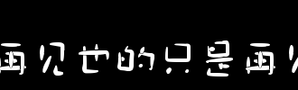 再见，再见_100字