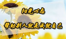 帮助他人就是帮助自己_700字