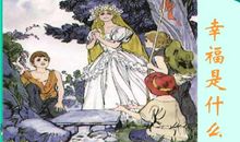 幸福是什么？_1000字