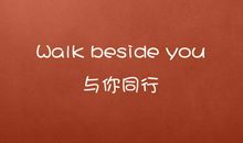 与你同行，真好_2000字