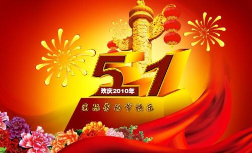 中国的劳动节