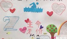 珍爱生命，预防溺水_500字