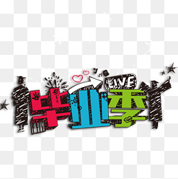 我们即将毕业_1000字