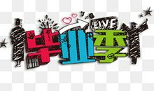 我们即将毕业_1000字