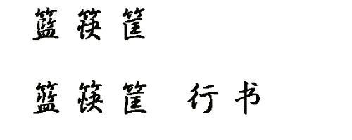 竹_100字