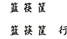 竹_100字
